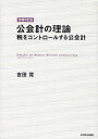 公会計の理論 税をコントロールする公会計／吉田寛【1000円以上送料無料】