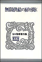 ※商品画像はイメージや仮デザインが含まれている場合があります。帯の有無など実際と異なる場合があります。著者谷口雅春(著)出版社日本教文社発売日1987年11月ISBN9784531011582ページ数254Pキーワードたにぐちまさはるちよさくしゆう8むげんきようきゆう タニグチマサハルチヨサクシユウ8ムゲンキヨウキユウ たにぐち まさはる タニグチ マサハル9784531011582内容紹介人は蒔いた種を収穫する。信仰によって富を得る道、運命の転機に立って幸福を迎えるには、など17篇。健康・職業・繁栄まで幅広く誰にでも分かるように書かれた運命の改善の鍵。※本データはこの商品が発売された時点の情報です。