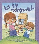 もううそつかないもん／ブライアン・モーセズ／マイク・ゴードン／たなかまや【1000円以上送料無料】