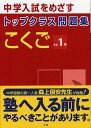 トップクラス問題集 こくご 1年