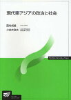 現代東アジアの政治と社会／西村成雄／小此木政夫【1000円以上送料無料】