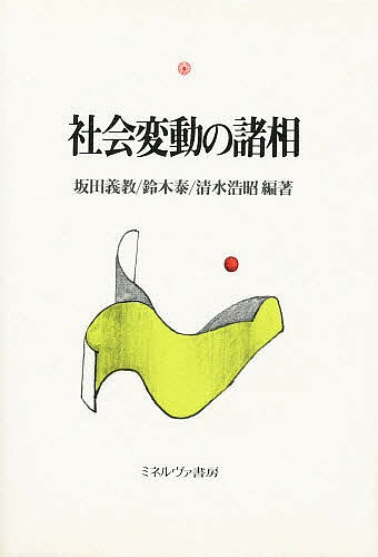 著者坂田義教(編著)出版社ミネルヴァ書房発売日1994年01月ISBN9784623023738ページ数208Pキーワードしやかいへんどうのしよそう シヤカイヘンドウノシヨソウ さかた よしのり サカタ ヨシノリ9784623023738