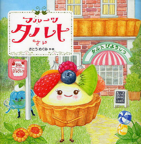 【送料無料】フルーツタルトさん／さとうめぐみ