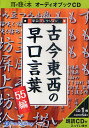 CD 古今東西の早口言葉 55編【1000円以上送料無料】