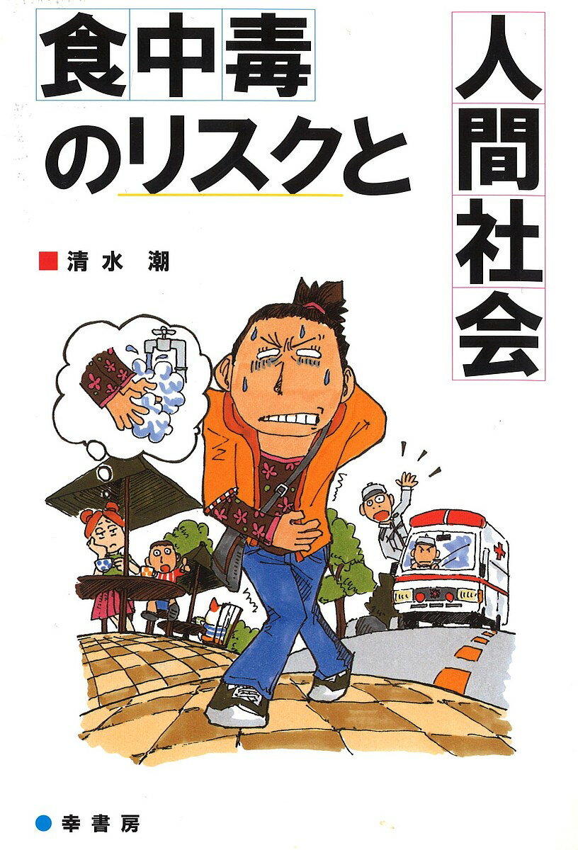 食中毒のリスクと人間社会／清水潮【1000円以上送料無料】