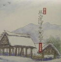 三方町の四季 若狭通いに日が暮れて 岩田重義の画文集/岩田重義【1000円以上送料無料】