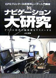【送料無料】ナビゲーション大研究 GPSプロッター&航海用レーダー入門講座 デジタル時代の航海術をマス..