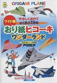 おり紙ヒコーキワンダーランド やさしくおれてよく飛ぶ19機 ワイド版／戸田拓夫【1000円以上送料無料】