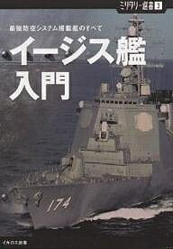 イージス艦入門 最強防空システム搭載艦のすべて/菊池雅之【1000円以上送料無料】