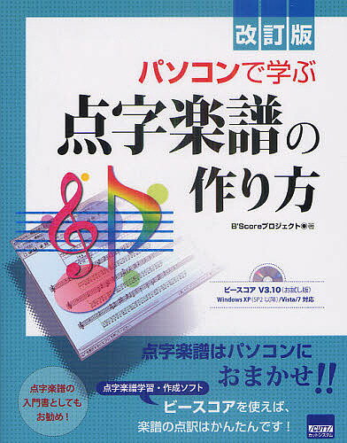 パソコンで学ぶ点字楽譜の作り方／B’Scoreプロジェクト【1000円以上送料無料】