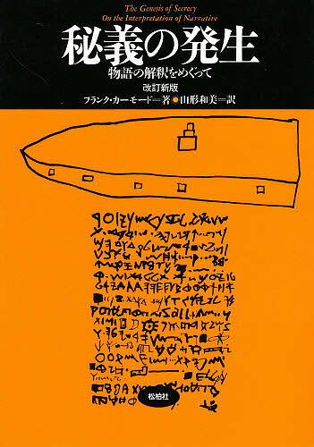 秘義の発生 物語の解釈をめぐって／フランク・カーモード／山形和美【1000円以上送料無料】