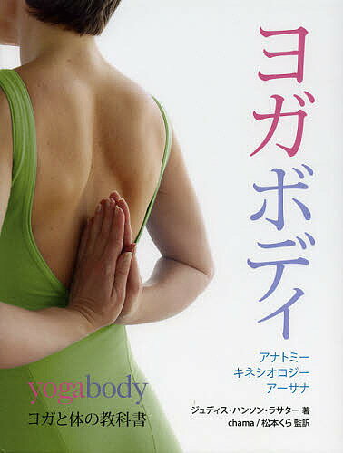 【送料無料】ヨガボディ ヨガと体の教科書／ジュディス・ハンソン・ラサター／chama／松本くら
