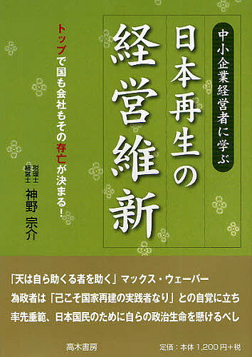 Management - 【送料無料】中小企業経営者に学ぶ日本再生の経営維新 トップで国も会社もその存亡が決まる／神野宗介