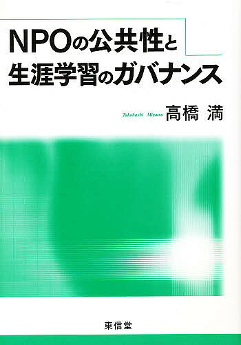 著者高橋満(著)出版社東信堂発売日2009年04月ISBN9784887139015ページ数192Pキーワードえぬぴーおーのこうきようせいとしようがいがくしゆう エヌピーオーノコウキヨウセイトシヨウガイガクシユウ たかはし みつる タカハシ ミツル9784887139015内容紹介従来の行政機関や営利団体とは異なる新たな活動組織として、今教育の分野でNPOがなすべきことは何か、国家的公共性や教育の市場化を越え、固有の市民的原理に立つ学習を展開するには、いかなる機能と方法が必要か—これまで社会学や経営学領域に傾きがちだったNPOの研究に関し、今日の教育において果たすべき役割を、生涯学習・社会教育の分野を中心に、その公共性、学習、ガバナンスに力点を置き詳論した。※本データはこの商品が発売された時点の情報です。目次社会教育・生涯学習研究の現代的課題/第1部 NPOの公共性論（NPOの公共性と新しい専門性/NPOと市民的公共性）/第2部 協同的実践の学習論（学びの場としての市民活動/NPOの学びの公共性/学習の状況論的アプローチ/分業と創発的協同の関係）/第3部 グローバリゼーションと生涯学習のガバナンス（グローバリゼーションと市民の学び/公共性の揺らぎと社会教育のガバナンス/教育改革と社会教育の新しいガバナンス/生涯学習ガバナンスの実証研究に向けて）
