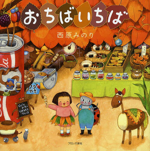 【送料無料】おちばいちば／西原みのり