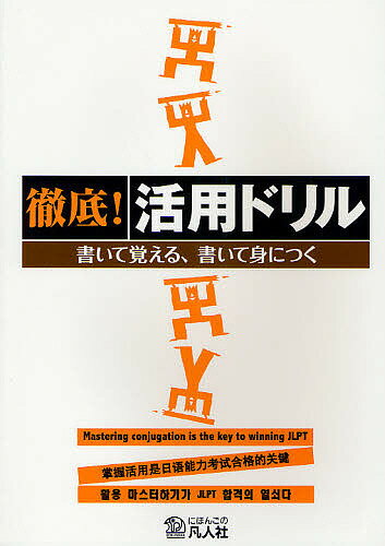 【送料無料】徹底!活用ドリル 書いて覚える、書いて身につく JLPT〈N4・N5〉対策にも