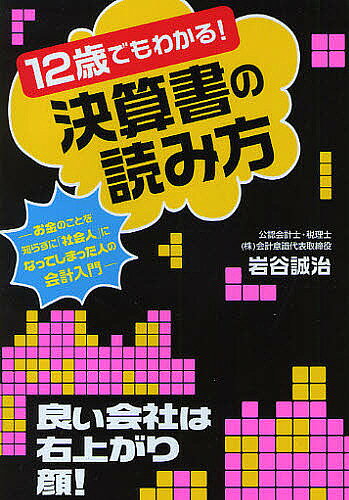 ※商品画像はイメージや仮デザインが含まれている場合があります。帯の有無など実際と異なる場合があります。著者岩谷誠治(著)出版社フォレスト出版発売日2010年02月ISBN9784894513853ページ数239Pキーワードじゆうにさいでもわかるけつさんしよのよみかたおかね ジユウニサイデモワカルケツサンシヨノヨミカタオカネ いわたに せいじ イワタニ セイジ9784894513853内容紹介「会計テトリス」と「小学生の算数」で数字嫌いのビジネスマンでも簡単に読める。『売掛金』『貸倒引当金』『準備金』など多くの会計特有の言葉の知識を使わずに会計の仕組みを理解できる会計入門。※本データはこの商品が発売された時点の情報です。目次プロローグ 決算書を簡単に読むコツ/第1章 社長気分でマネーの動きを見る！/第2章 「会計テトリス」とは？—「会計ブロック」を使った決算書の読み方/第3章 顔を見れば一瞬でわかる！「貸借対照表」の読み方—良い会社は右上がり顔！/第4章 12歳でもわかる！「損益計算書」の読み方—良い会社は一定に保つ！/第5章 矢印を見れば簡単！「キャッシュフロー計算書」の読み方—営業活動におけるキャッシュフローが大きければいい！/第6章 IFRS（国際会計基準）は楽勝！/終章 最短で一流のビジネスマンになる！「会計力」の使い方