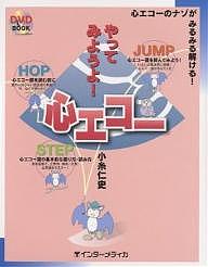 【送料無料】やってみようよ 心エコー 心エコーのナゾがみるみる解ける ／小糸仁史