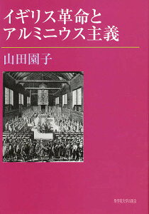 イギリス革命とアルミニウス主義【1000円以上送料無料】