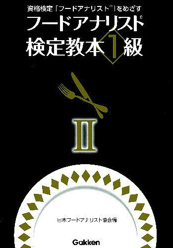 フードアナリスト検定教本1級 2／日本フードアナリスト協会【1000円以上送料無料】