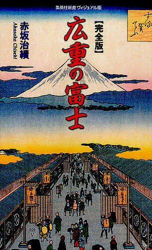 楽天市場】広重 富士三十六景の通販