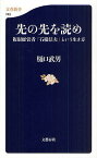 先の先を読め 複眼経営者「石橋信夫」という生き方／樋口武男【1000円以上送料無料】