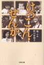 けっこん・せんか/檀ふみ/阿川佐和子【後払いOK】【1000円以上送料無料】