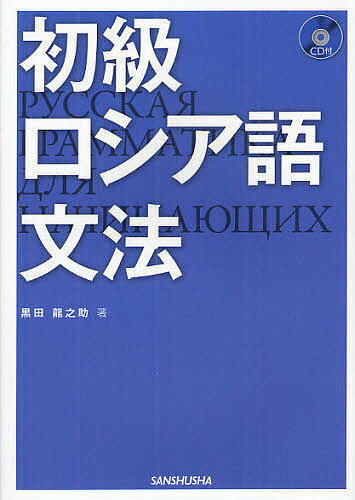 著者黒田龍之助(著)出版社三修社発売日2012年02月ISBN9784384056778ページ数409Pキーワードしよきゆうろしあごぶんぽう シヨキユウロシアゴブンポウ くろだ りゆうのすけ クロダ リユウノスケ9784384056778内容紹介読みやすい講義調の文法解説。全50課で、基本例文200＋練習用例文500を学習。単語と例文のロシア語はすべて音声をCDに収録。※本データはこの商品が発売された時点の情報です。目次第1部 ロシア語の全体像を掴む（母音字/子音字/軟音記号と硬音記号 ほか）/第2部 ロシア語の変化を覚える（人称代名詞/所有代名詞/形容詞 ほか）/第3部 ロシア語の構文を捉える（無人称文、不定形文、不定人称文/複文と接続詞/関係詞 ほか）