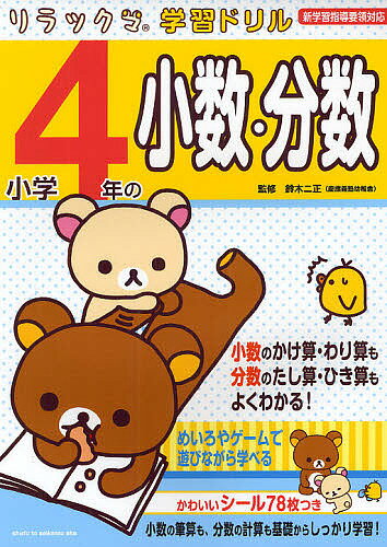 【送料無料】小学4年の小数・分数／鈴木二正