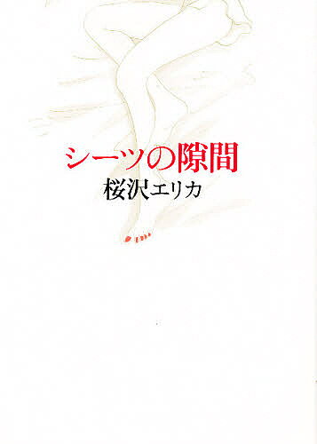 【送料無料】シーツの隙間／桜沢エリカ