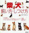 柴犬の飼い方・しつけ方【1000円以上送料無料】