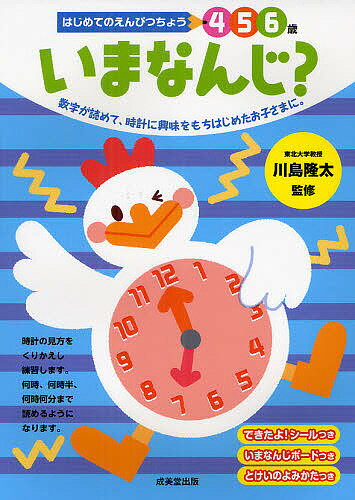 いまなんじ? 4 5 6歳 数字が読めて、時計に興味をもちはじめたお子さまに。／川島隆太／岩瀬恭子【1000円以上送料無料】