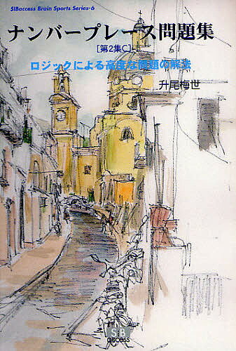 【送料無料】ナンバープレース問題集 第2集C／升尾梅世