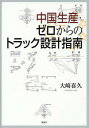 著者大崎喜久(著)出版社風詠社発売日2011年11月ISBN9784434161193ページ数121Pキーワードちゆうごくせいさんぜろからのとらつくせつけい チユウゴクセイサンゼロカラノトラツクセツケイ おおさき よしひさ オオサキ ヨシヒサ9784434161193内容紹介中国でトラック開発の技術指導を行ってきた経験ををもとに、独自の視点で書かれた、貴重なトラックシャシー設計解説書。※本データはこの商品が発売された時点の情報です。目次序章 中国点描/第1章 板ばね設計指南/第2章 プロペラシャフト指南/第3章 ステアリング指南/第4章 フレーム設計指南/第5章 防振ゴム部品指南/第6章 市場からの故障情報