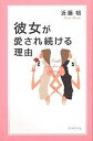 著者近藤裕(著)出版社ダイヤモンド社発売日2004年01月ISBN9784478710586ページ数91Pキーワードかのじよがあいされつずけるりゆう カノジヨガアイサレツズケルリユウ こんどう ひろし コンドウ ヒロシ9784478710586内容紹介長続きする2人には、秘密があった！彼があなたを大切にしたくなるコツ。※本データはこの商品が発売された時点の情報です。目次涙と笑顔はけちらない—泣きたいときは思いっきり泣く、笑いたかったら大笑いする/幸せはつかむものではなく、つなぎとめておくもの—あなたはもう幸せを見つけているんだよ/ささやかな幸せこそが、大きな幸せ—あなたの前にある幸せに目をつぶらないで/男と女は“四人の関係”がベスト—二人でも三人でもない。四人がベストな理由/こころを裸にしてみよう—自分のことをもっと素直に話してみよう/「ありがとう」、たったの五文字の魔法—「ありがとう」のひとことが、彼のこころを溶かす/あなたの「大好き」を言葉で伝えよう—「大好き」よりも効果的なのは、「…なあなたが大好き」/けんかしたって大丈夫—小さな不満はふくらんでいく。だから、どんどんけんかをしよう/ときには“ノー”と言ってみよう—小さな“ノー”を言ったほうが、二人はうまくいく/もう彼に嫉妬しない—他の女性も彼にひかれるのは、彼が魅力的な証拠なんだから〔ほか〕