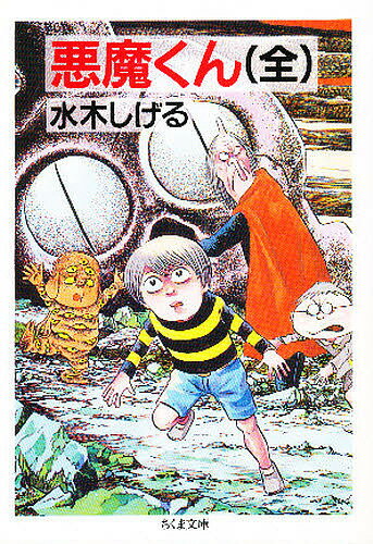 悪魔くん／水木しげる【1000円以上送料無料】