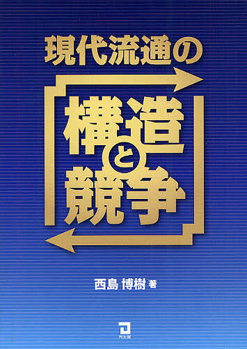 現代流通の構造と競争／西島博樹【1000円以上送料無料】