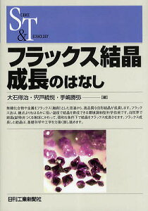 フラックス結晶成長のはなし/大石修治/宍戸統悦/手嶋勝弥【1000円以上送料無料】