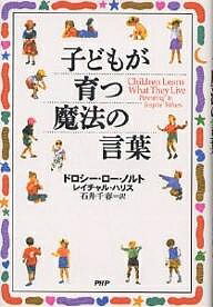 子どもが育つ魔法の言葉／ドロシー・ロー・ノルト／レイチャル・ハリス／石井千春【1000円以上送料無料】