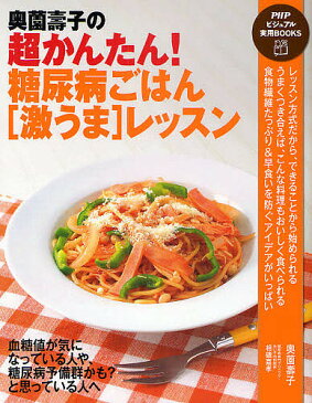 奥薗寿子の超かんたん！糖尿病ごはん〈激うま〉レッスン／奥薗壽子／相磯嘉孝【1000円以上送料無料】