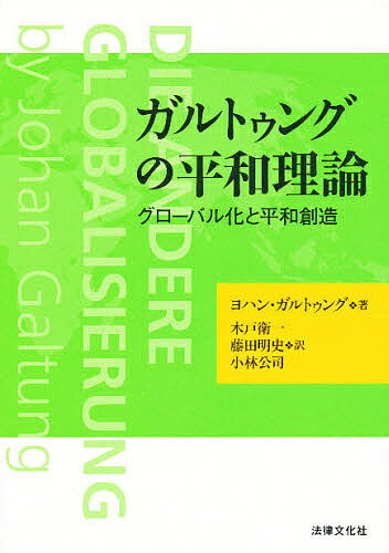 ガルトゥングの平和理論 グローバル化と平和創造／ヨハン・ガルトゥング／木戸衛一【1000円以上送料無料】