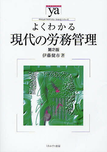 ※商品画像はイメージや仮デザインが含まれている場合があります。帯の有無など実際と異なる場合があります。著者伊藤健市(著)出版社ミネルヴァ書房発売日2011年10月ISBN9784623061709ページ数218Pキーワードよくわかるげんだいのろうむかんりやわらか ヨクワカルゲンダイノロウムカンリヤワラカ いとう けんいち イトウ ケンイチ9784623061709目次序 労務管理とは/第1部 どのようなヒトが求められるのか/第2部 ヒトをどう活かすのか/第3部 ヒトをどう評価するのか/第4部 ヒトにどう報いるのか/第5部 ヒトをどう育てるのか/第6部 ヒトをどう働かせ、どうサポートするか/終 企業社会の展望と新しい働き方/補 モチベーション理論の展開