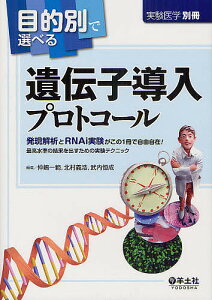 目的別で選べる遺伝子導入プロトコール 発現解析とRNAi実験がこの1冊で自由自在!最高水準の結果を出すための実験テクニック／仲嶋一範／北村義浩／武内恒成【1000円以上送料無料】