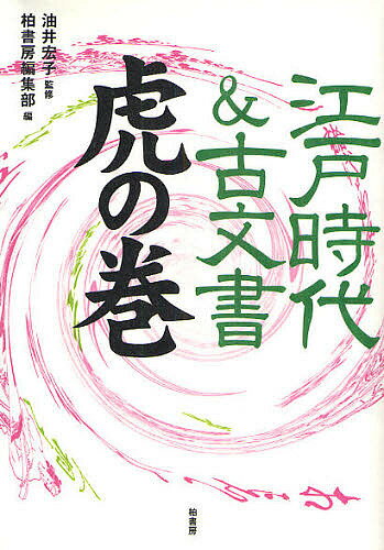 著者柏書房編集部(編)出版社柏書房発売日2009年04月ISBN9784760135394ページ数187Pキーワードえどじだいあんどこもんじよとらのまき エドジダイアンドコモンジヨトラノマキ あぶらい ひろこ かしわ／しよ アブライ ヒロコ カシワ／シヨ9784760135394内容紹介ド忘れ、思いちがい、再確認！読みもの的ガイドブック新登場！暦・干支、老中・町奉行など幕閣主要人名から街道名、郡名、度量衡、貨幣、変体仮名、異体字などまで、歴史探究への入り口として便利なライブラリー。時代小説を読むときにも活用できる。※本データはこの商品が発売された時点の情報です。目次資料編—いつ/資料編—だれが/資料編—どこで/資料編—なにを/古文書編—いつ/古文書編—だれが/古文書編—どこで/古文書編—なにを