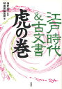 江戸時代 古文書虎の巻／柏書房編集部【1000円以上送料無料】