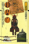 庄内藩 戊辰戦争を最後まで戦った、徳川四天王の誇り。致道館の学問、庄内平野の産物は豊かに結実する。／本間勝喜【1000円以上送料無料】