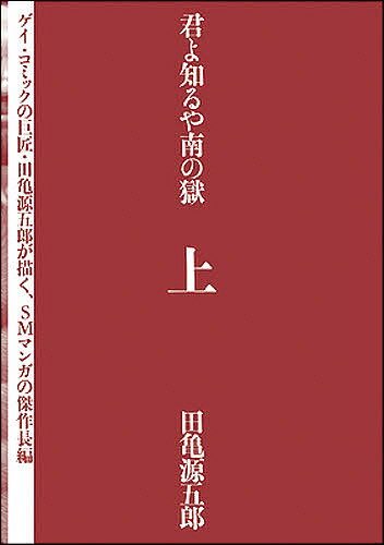 君よ知るや南の獄 上／田亀源五郎【1000円以上送料無料】