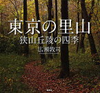 東京の里山 狭山丘陵の四季／広瀬敦司【1000円以上送料無料】