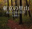 東京の里山 狭山丘陵の四季／広瀬敦司【1000円以上送料無料】