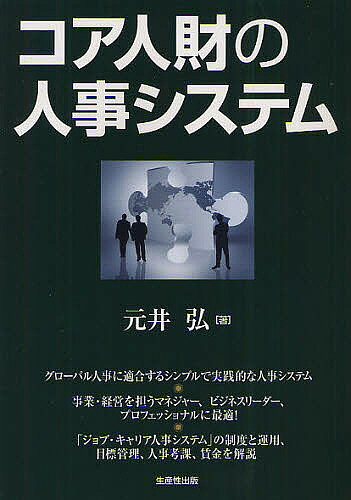 ※商品画像はイメージや仮デザインが含まれている場合があります。帯の有無など実際と異なる場合があります。著者元井弘(著)出版社生産性出版発売日2011年11月ISBN9784820119890ページ数218Pキーワードこあじんざいのじんじしすてむ コアジンザイノジンジシステム もとい ひろし モトイ ヒロシ9784820119890内容紹介グローバル人事に適合するシンプルで実践的な人事システム。事業・経営を担うマネジャー、ビジネスリーダー、プロフェッショナルに最適。「ジョブ・キャリア人事システム」の制度と運用、目標管理、人事考課、賃金を解説。※本データはこの商品が発売された時点の情報です。目次第1編 経営・人事の戦略的課題（日本的経営・人事システムのパラダイムシフト/グローバル化への人事の対応/若年層の活用とエイジフリーへの対応 ほか）/第2編 コア人財の人事フレーム（戦略的経営におけるコア人財とは/コア人財のプロフェッショナル職群における概念/ジョブ・キャリア人事システムとは ほか）/第3編 ジョブ・キャリア人事システムの目標管理・考課・賃金（コア人財の目標管理/コア人財の人事考課/ジョブ・キャリア人事システムにおける賃金制度 ほか）/付録